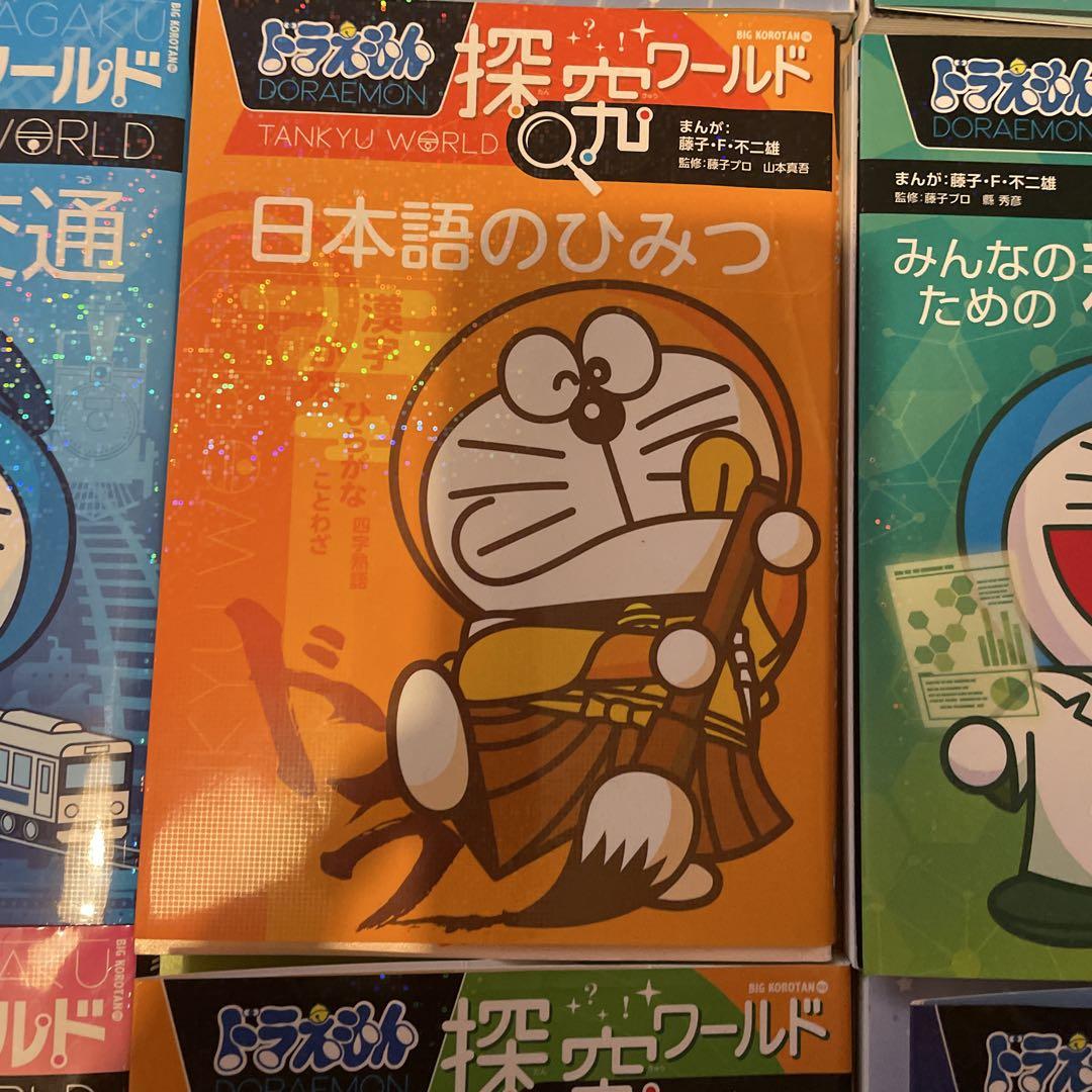 【美品】ドラえもん探究・科学ワールド10冊