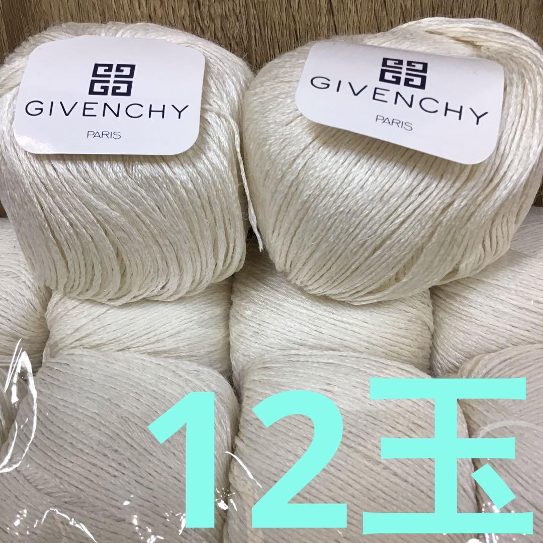 GIVENCHY ジバンシー　絹×麻　糸12玉セット