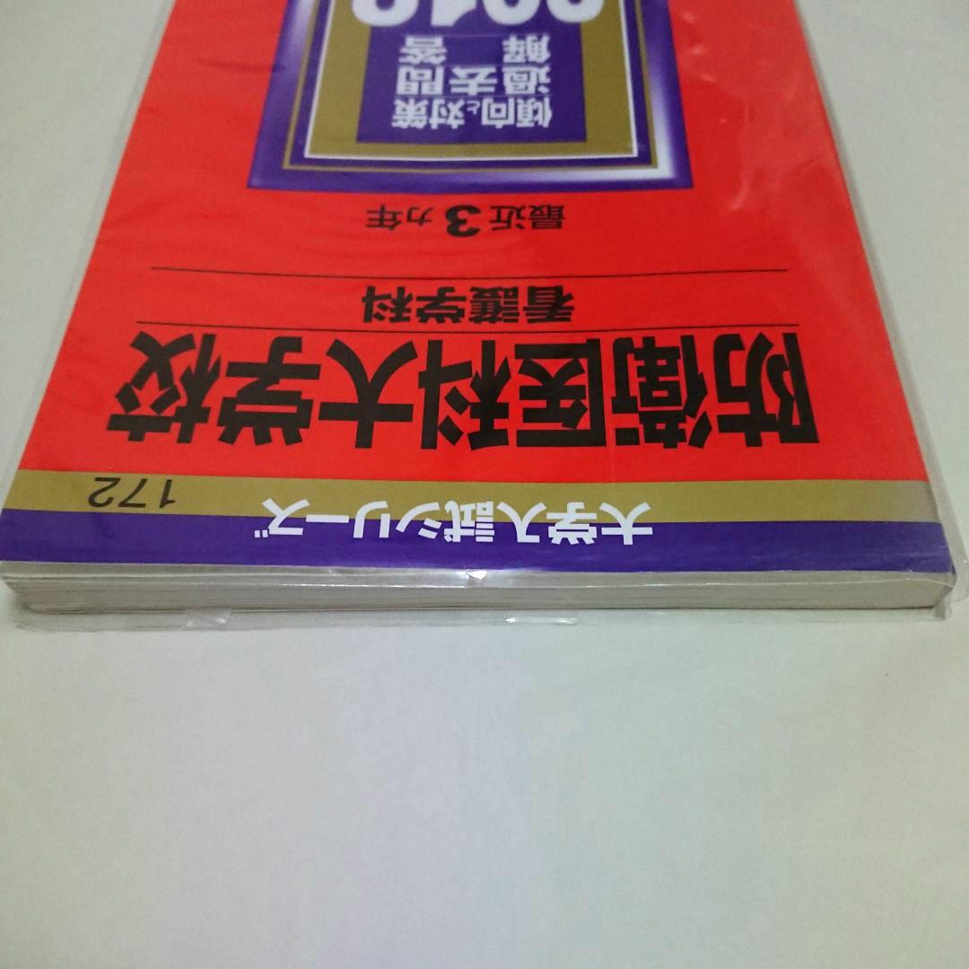 防衛医科大学校 赤本 防衛医科大学校(医学科) (2023年版大学入試シリーズ) | 教学社
