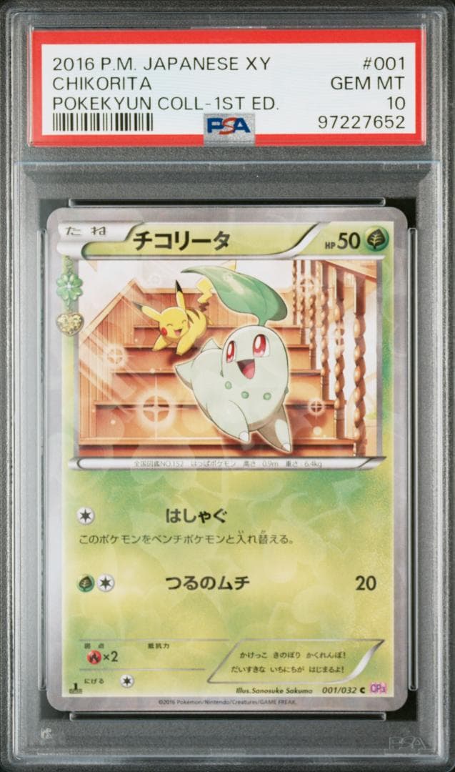 即日配送 PSA10 チコリータ C ポケキュン 001 032Pokemon Card Game