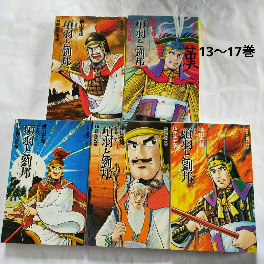 最終価格 項羽と劉邦 若き獅子たち 潮出版社 横山光輝 13〜21巻