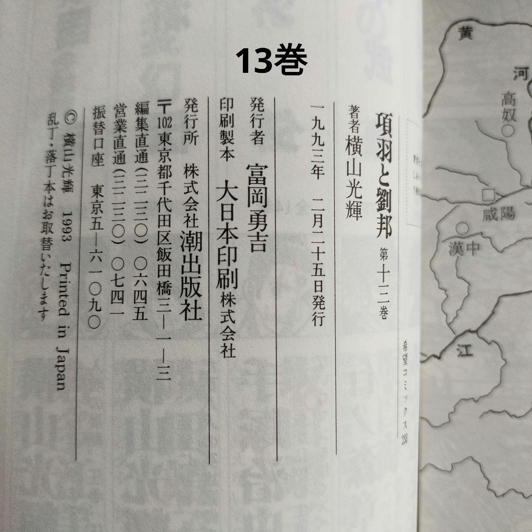 【中古】 項羽と劉邦 第８巻/潮出版社/横山光輝 項羽と劉邦 5 (潮漫画文庫) | 横山 光輝 |本 | 通販 | Amazon