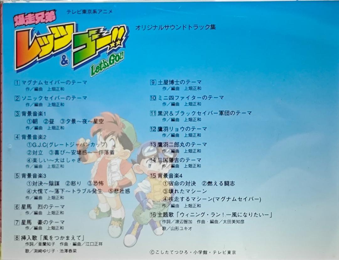 爆走兄弟レッツ＆ゴー!! オリジナルサウンドトラック集