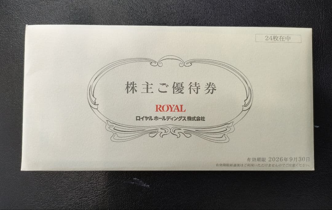 ロイヤルホールディングス 株主優待券 12,000円分　500円×24枚　未開封