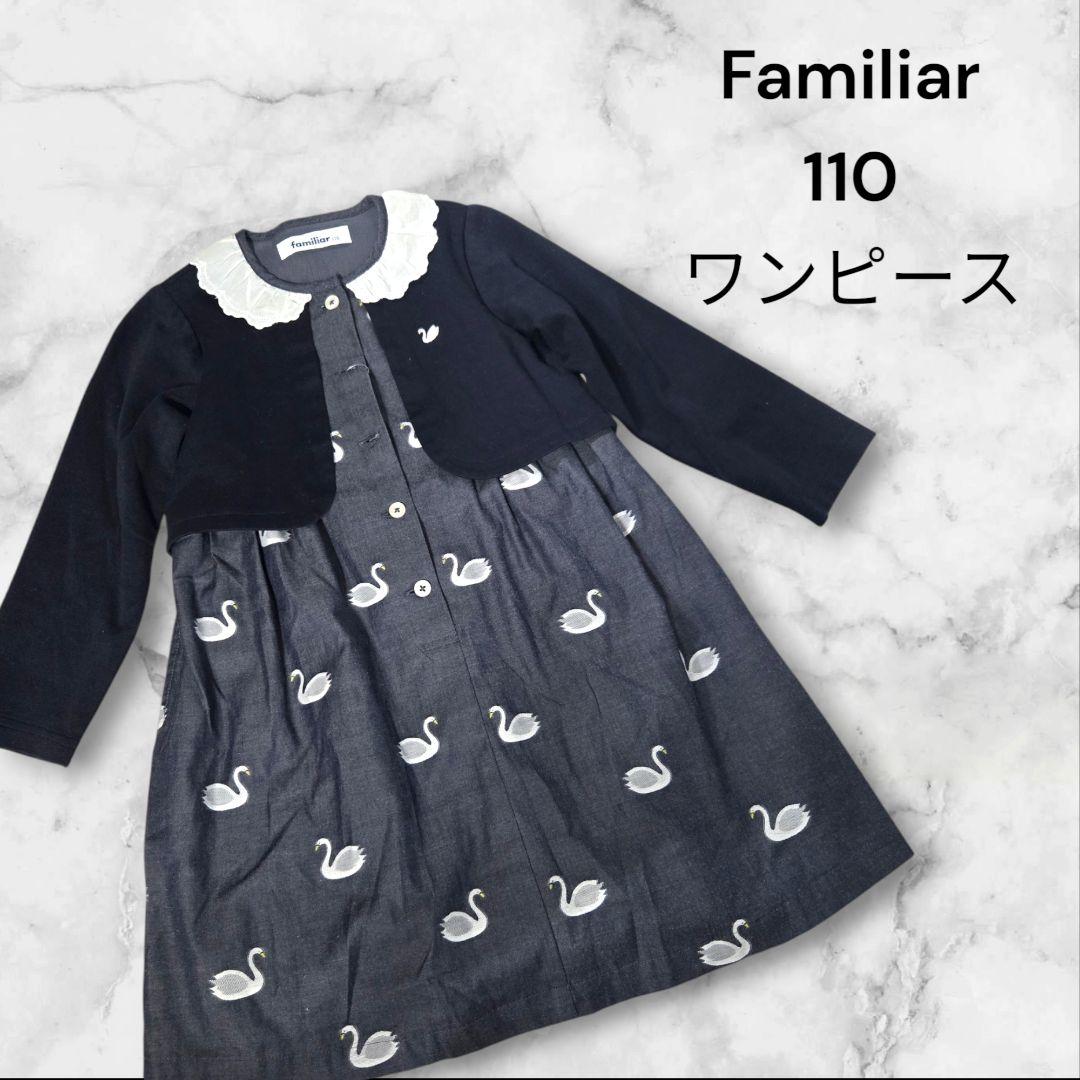 美品　Familiar 110 スワン柄ドッキングワンピース
