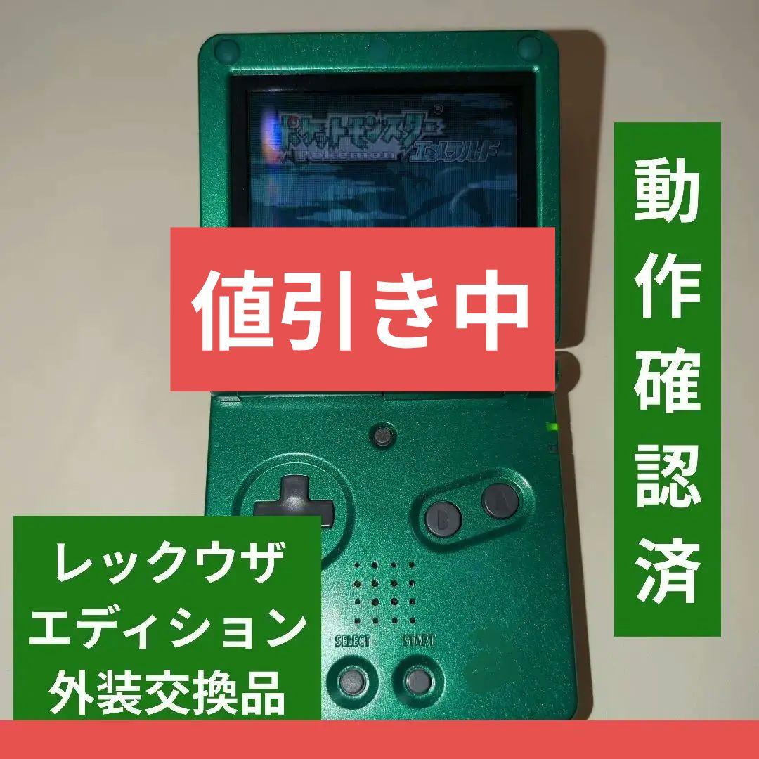 高速配送 美品 シェル交換品 レックウザ ゲームボーイアドバンスsp Nintendo Switch