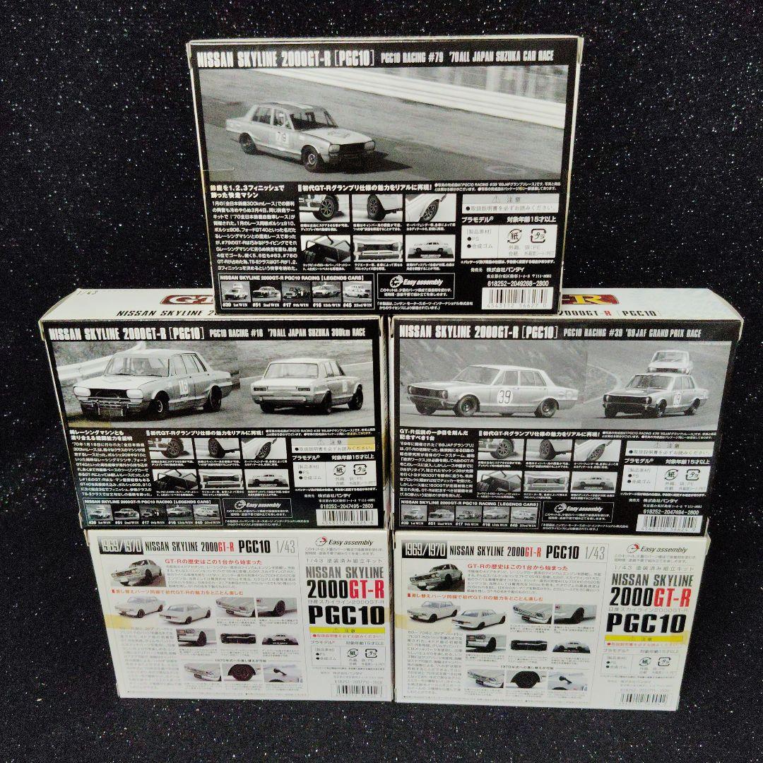 日産 1/43 スカイライン GT-R 3台セット ハコスカ 旧車