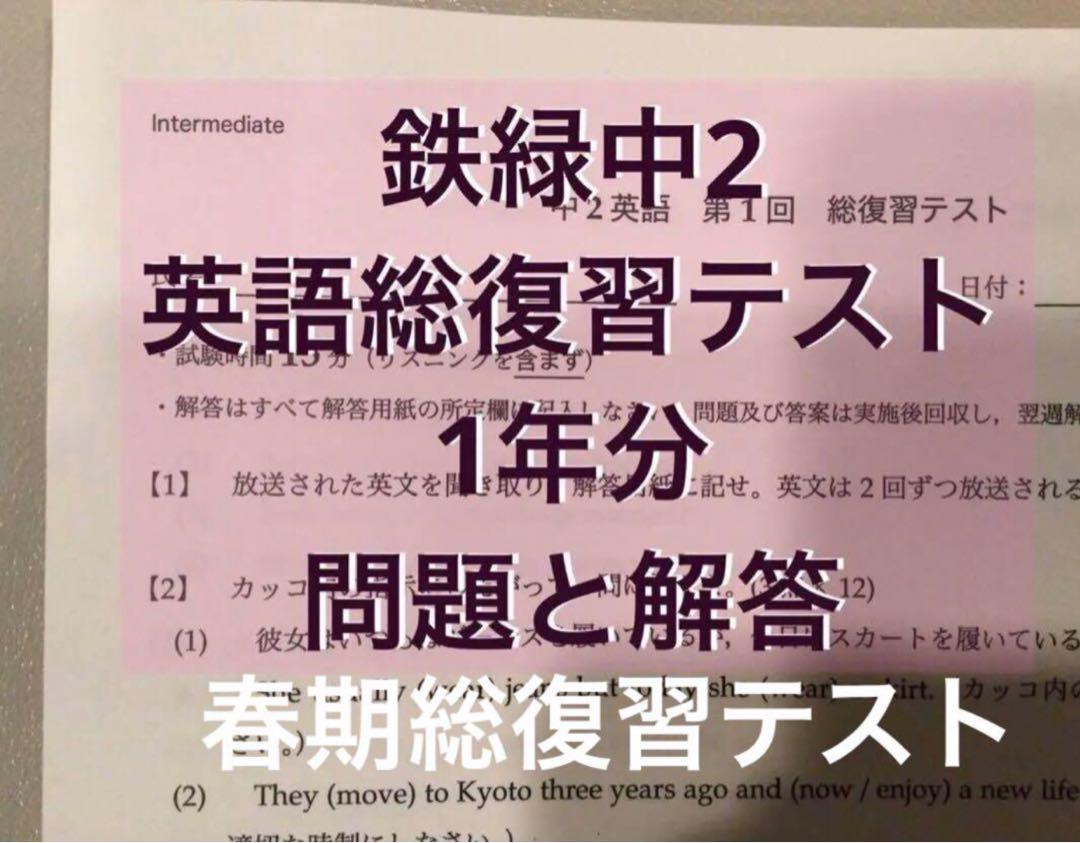 鉄緑中2 英語 総復習テスト1年分＋春期総復習テスト付き - メルカリ