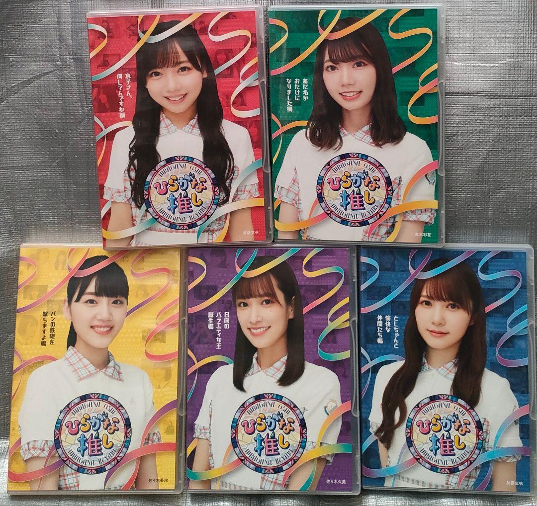 ひらがな推し　日向坂46　ブルーレイ　５枚セット