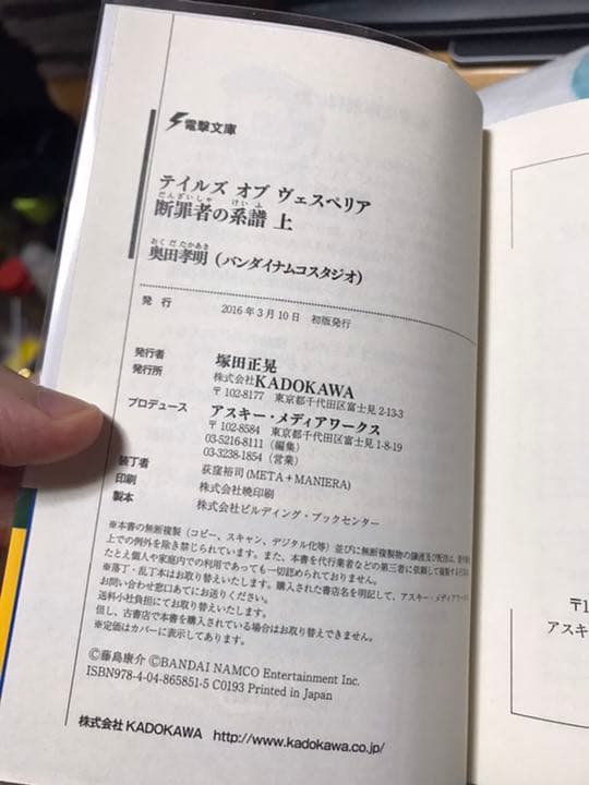 テイルズオブヴェスペリア 断罪者の系譜 初版帯付き上下セット | www