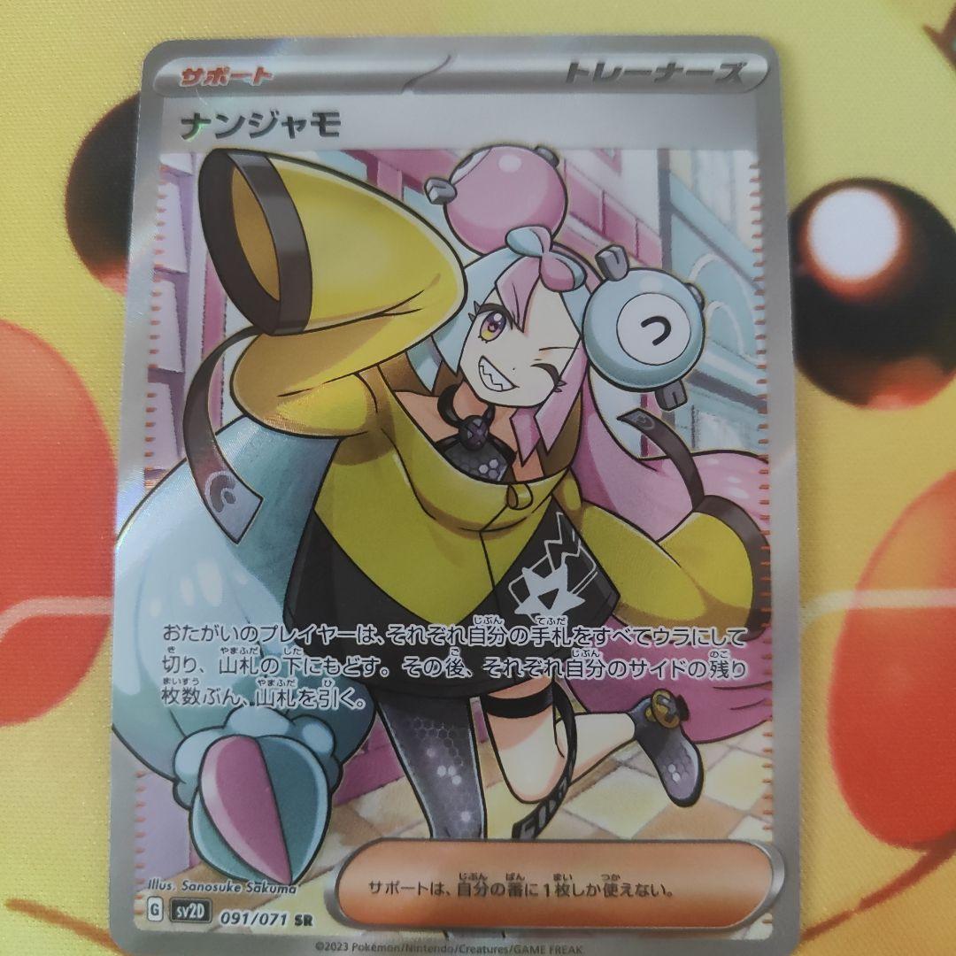 ナンジャモ sr