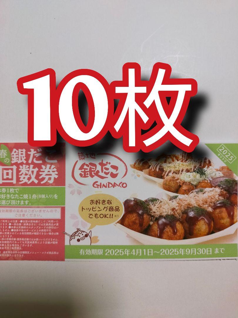 銀だこ　引換券　10枚　ｈ