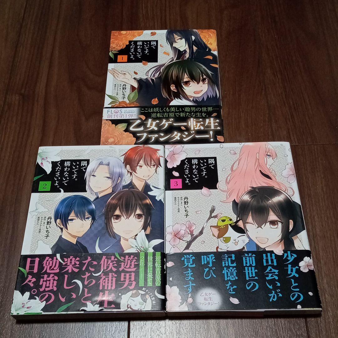 隅でいいです 構わないでくださいよ 1 3巻セット 完結 メルカリ 隅でいいです 構わないでくださいよ 1 3巻セット 完結 メルカリ