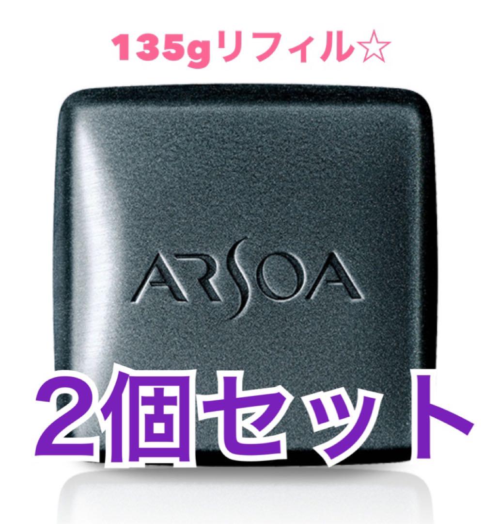 アルソア 石鹸　クイーンシルバーリフィル135g✖️2個　☆箱無し
