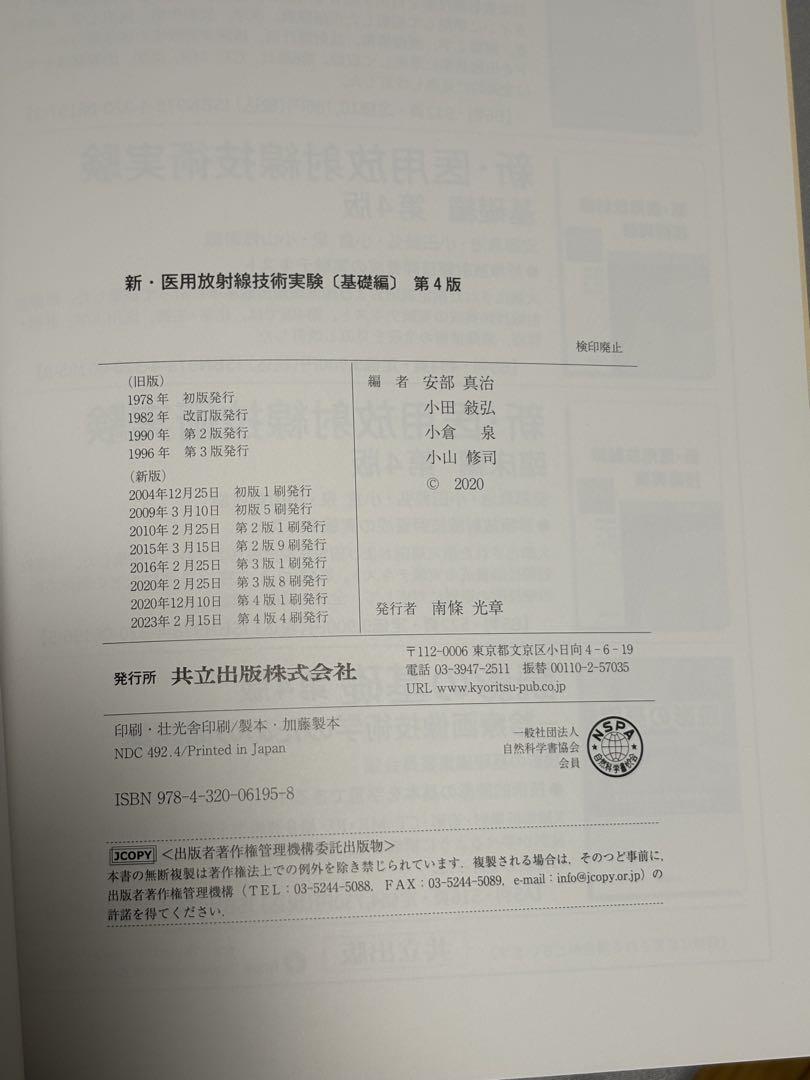 Amazon.co.jp: 新・医用放射線技術実験 基礎編 第4版 : 安部