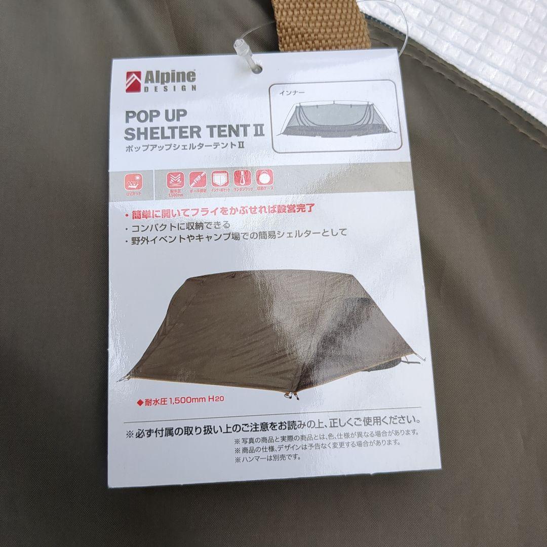 Alpine Design ポップアップシェルターテント II