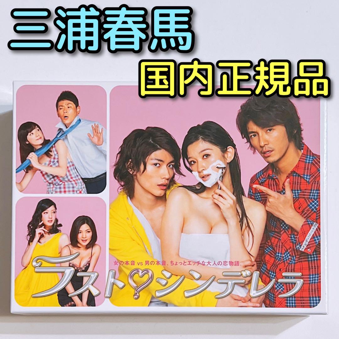 ラストシンデレラ DVD-BOX 美品！ 篠原涼子 三浦春馬 鈴木直人 ドラマ真夜中の五分前