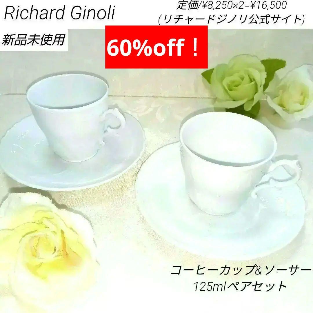 半額❗❗〈新品未使用〉Ginoli コーヒーカップ&ソーサー125mlペアセット
