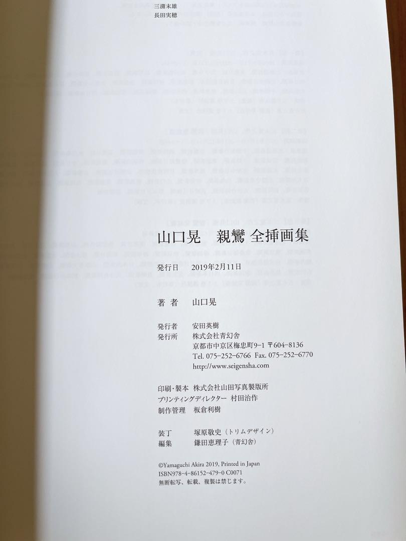 山口晃　サイン入り　親鸞全挿画集