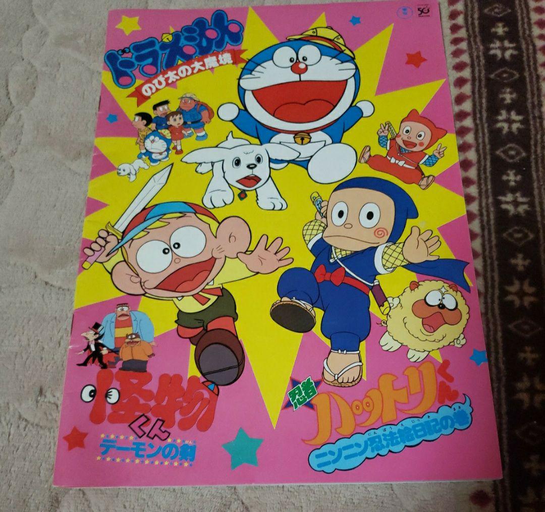 最安値で  藤子不二雄 ドラえもん 怪物くん 忍者ハットリくん のび太の大 ポスター
