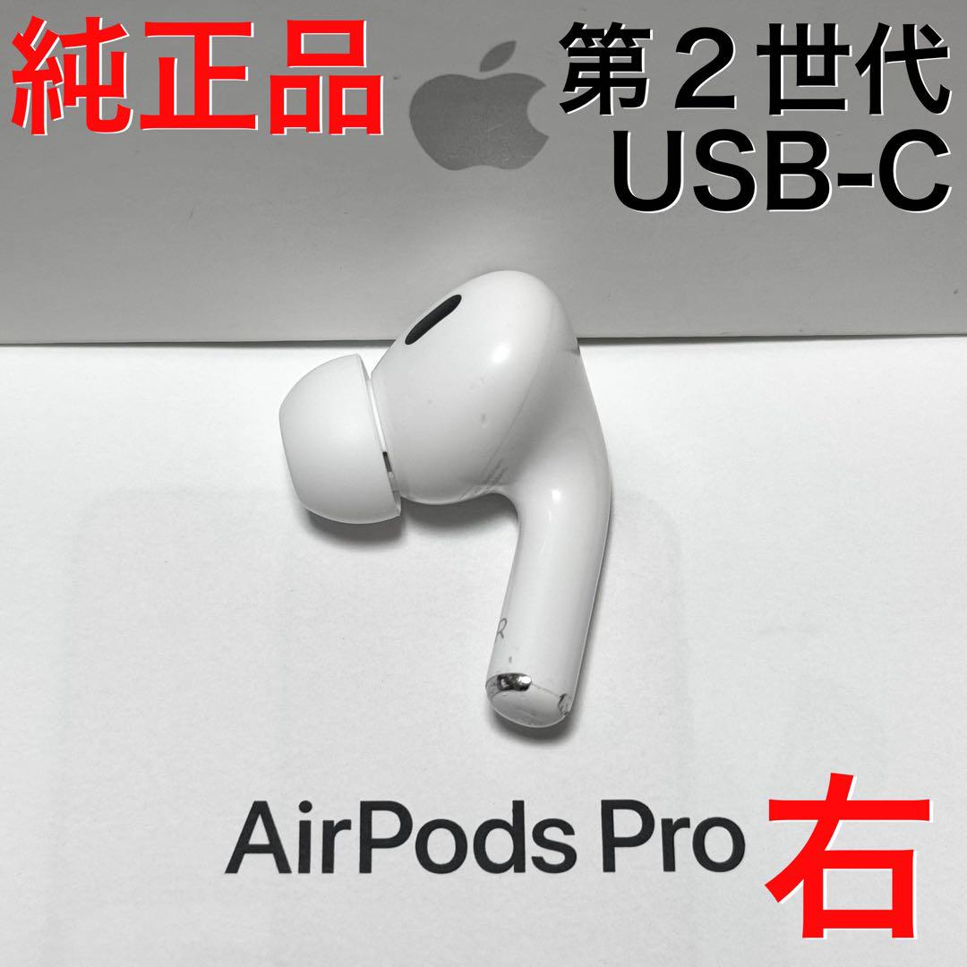 【純正品】Apple AirPods Pro 第2世代 USB-C 右耳のみ