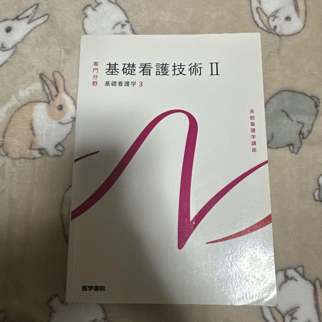 基礎看護技術Ⅱ 系統看護学講座 専門分野1―〔3〕 - メルカリ