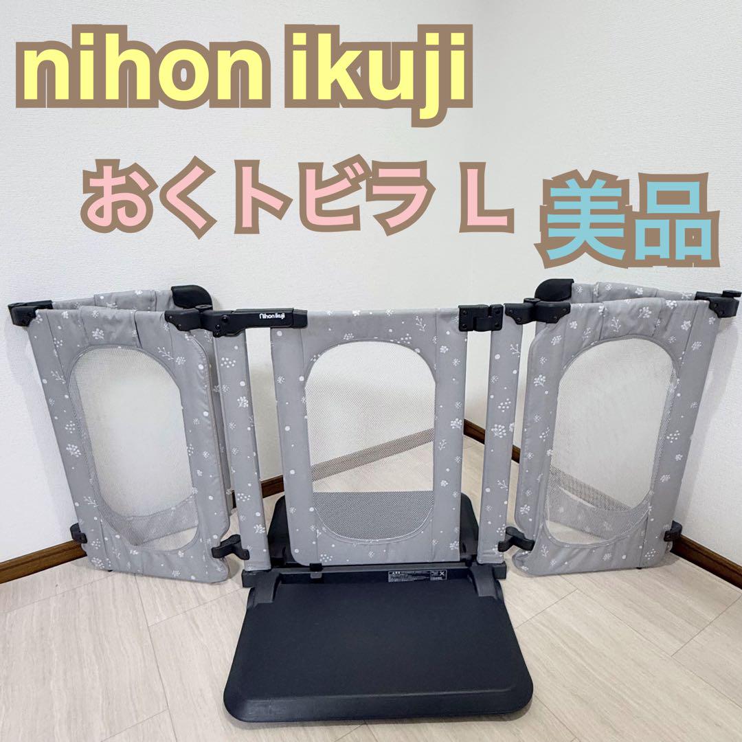 【良品】日本育児　おくだけとおせんぼ　おくトビラ　Ｌ　きのみ柄