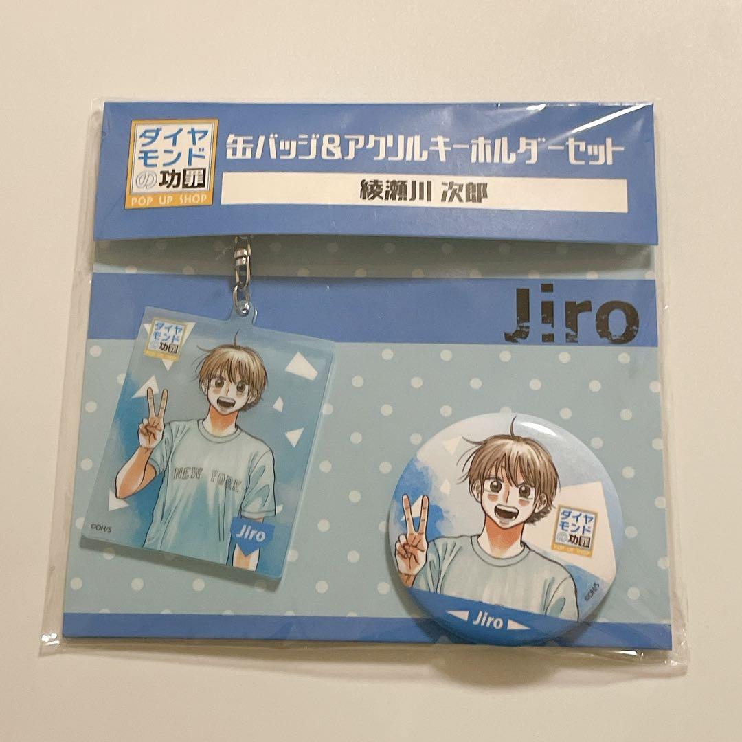 ダイヤモンドの功罪 タワレコ 缶バッジ&アクリルキーホルダー セット 綾瀬川次郎