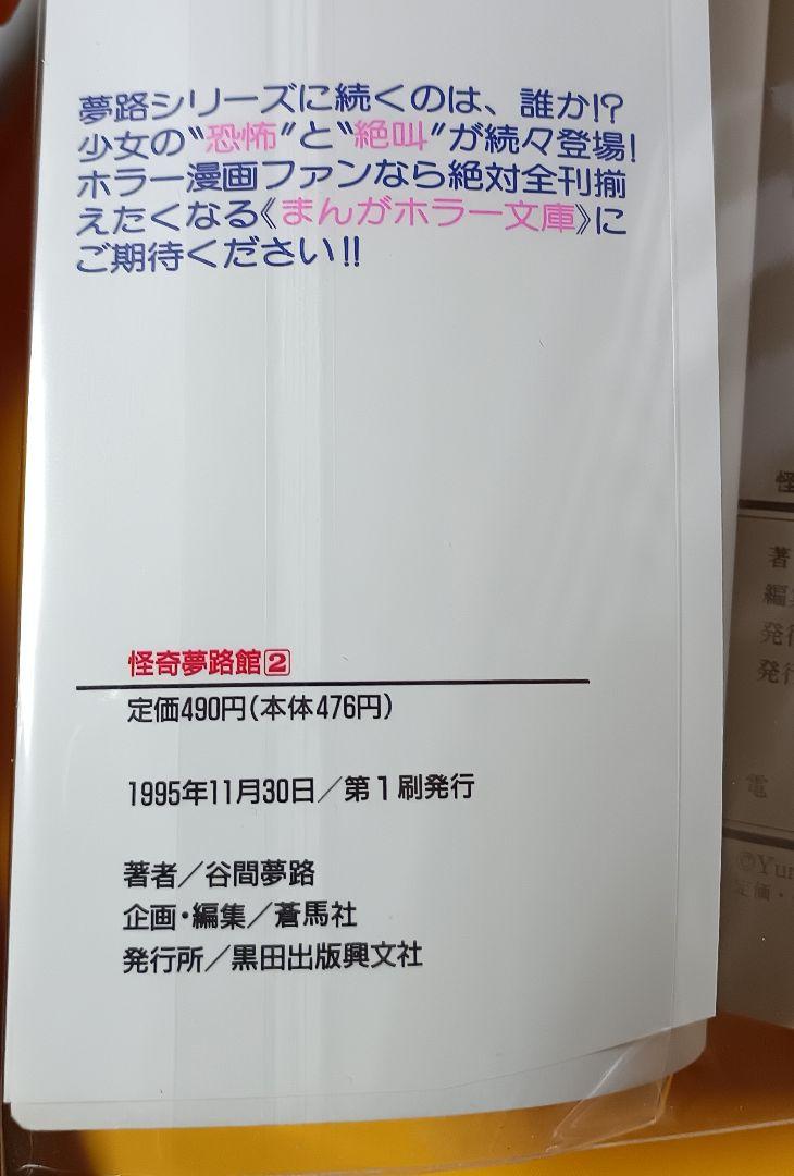 怪奇夢路館2＊谷間夢路