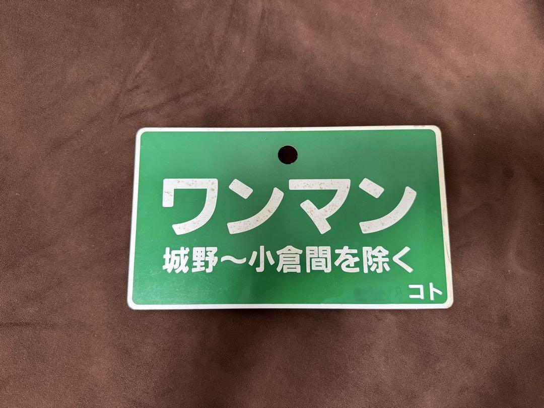日田彦山線　ワンマン札