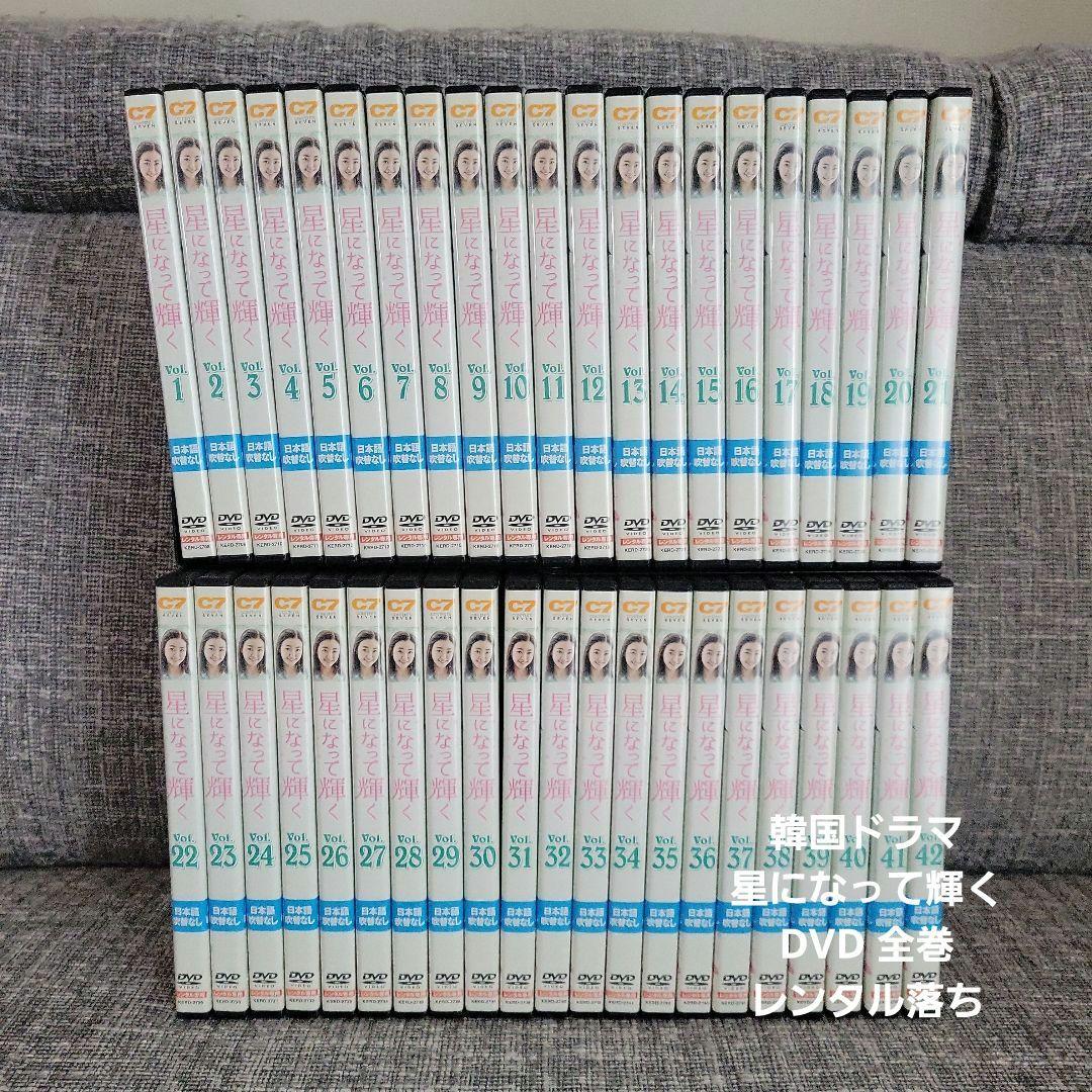 韓国ドラマ 星になって輝く DVD 全巻 レンタル落ち - メルカリ