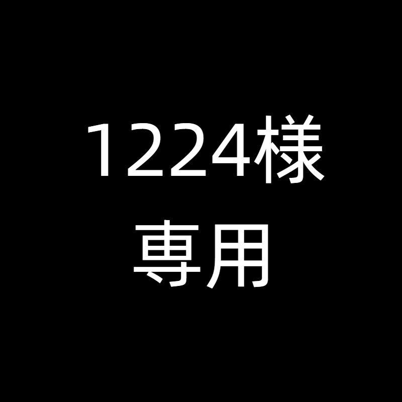 1224様専用