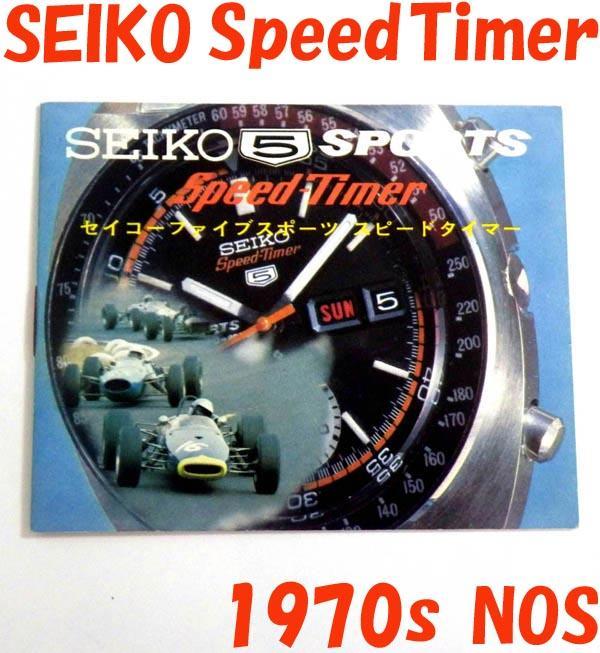 未使用貴重 SEIKO SpeedTimer セイコー スポーツスピードタイマー