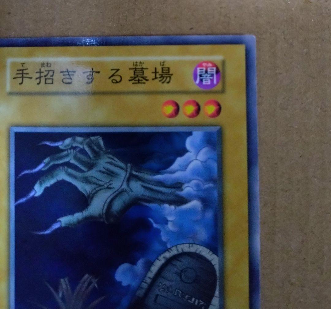手招きする墓場 遊戯王初期ブースター1 - メルカリ