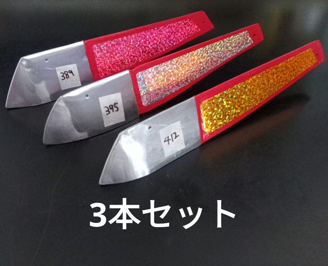 マスナタ　三角バケ　3本セット　389㌘〜412㌘