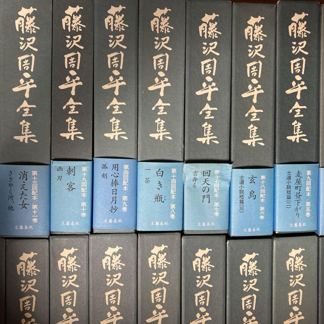 藤沢周平全集　全23巻　文藝春秋刊