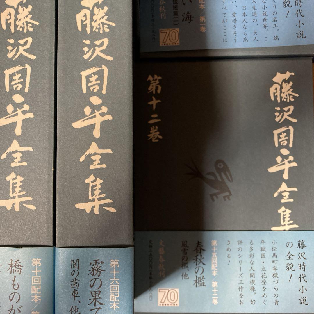 藤沢周平全集　全23巻　文藝春秋刊