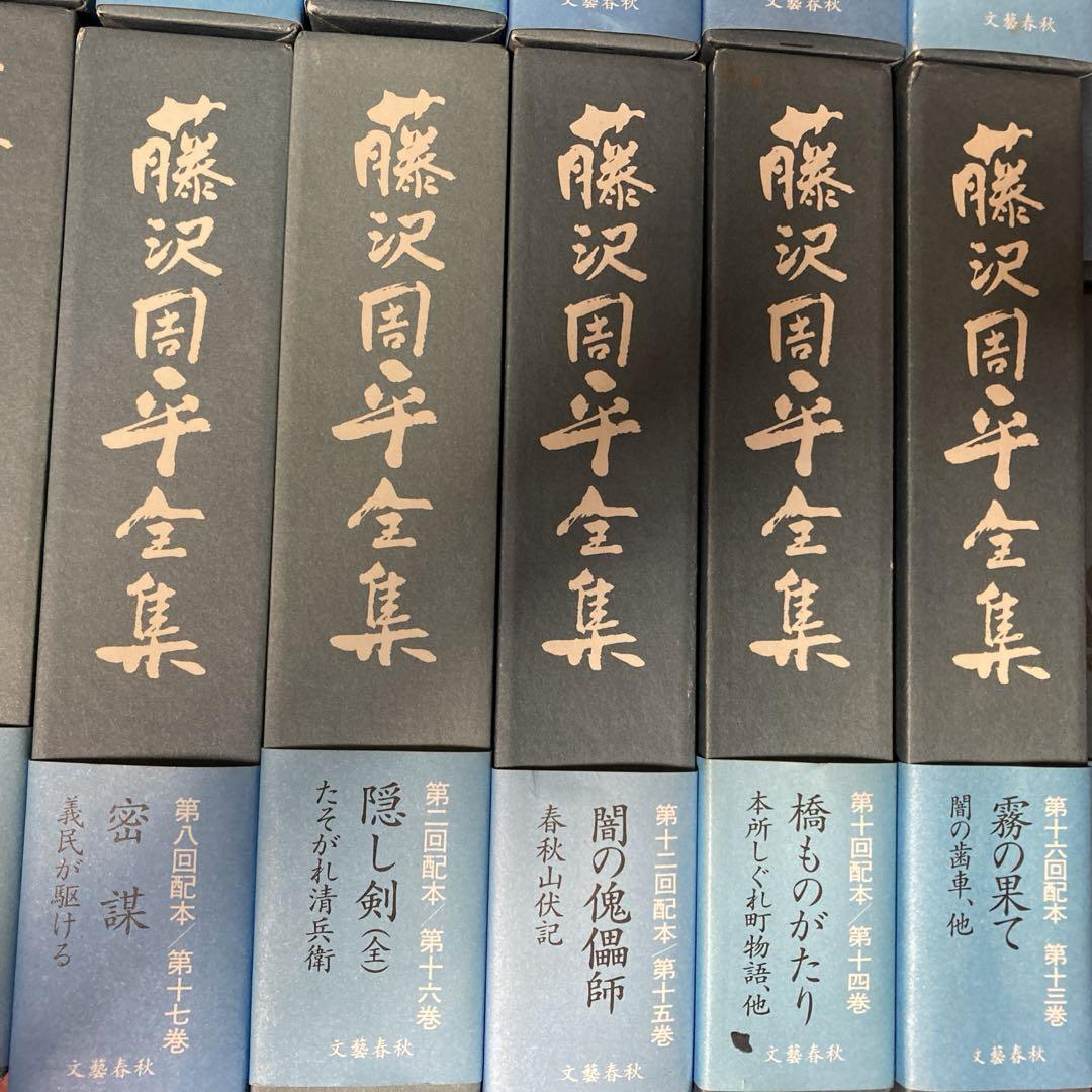 藤沢周平全集　全23巻　文藝春秋刊
