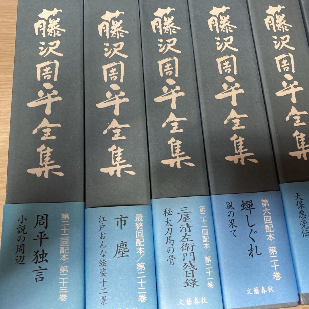 藤沢周平全集　全23巻　文藝春秋刊
