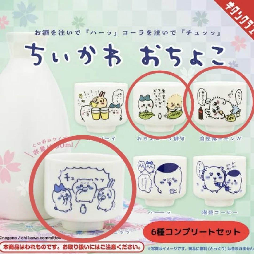 ちいかわ おちょこ ガチャガチャ カプセルトイ 3点セット