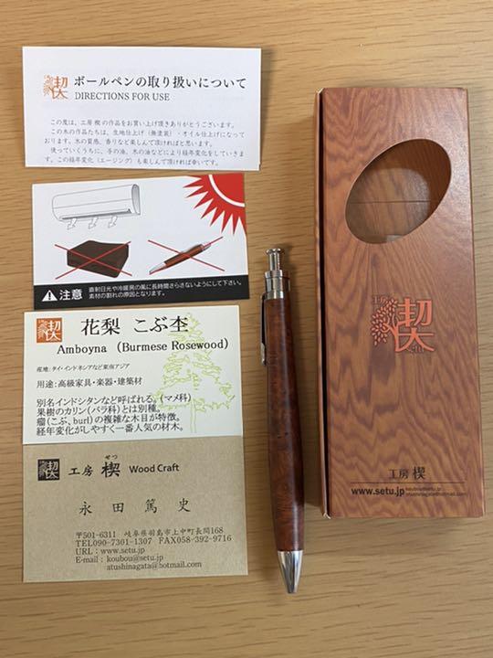 工房契 花梨 瘤木 ボールペン