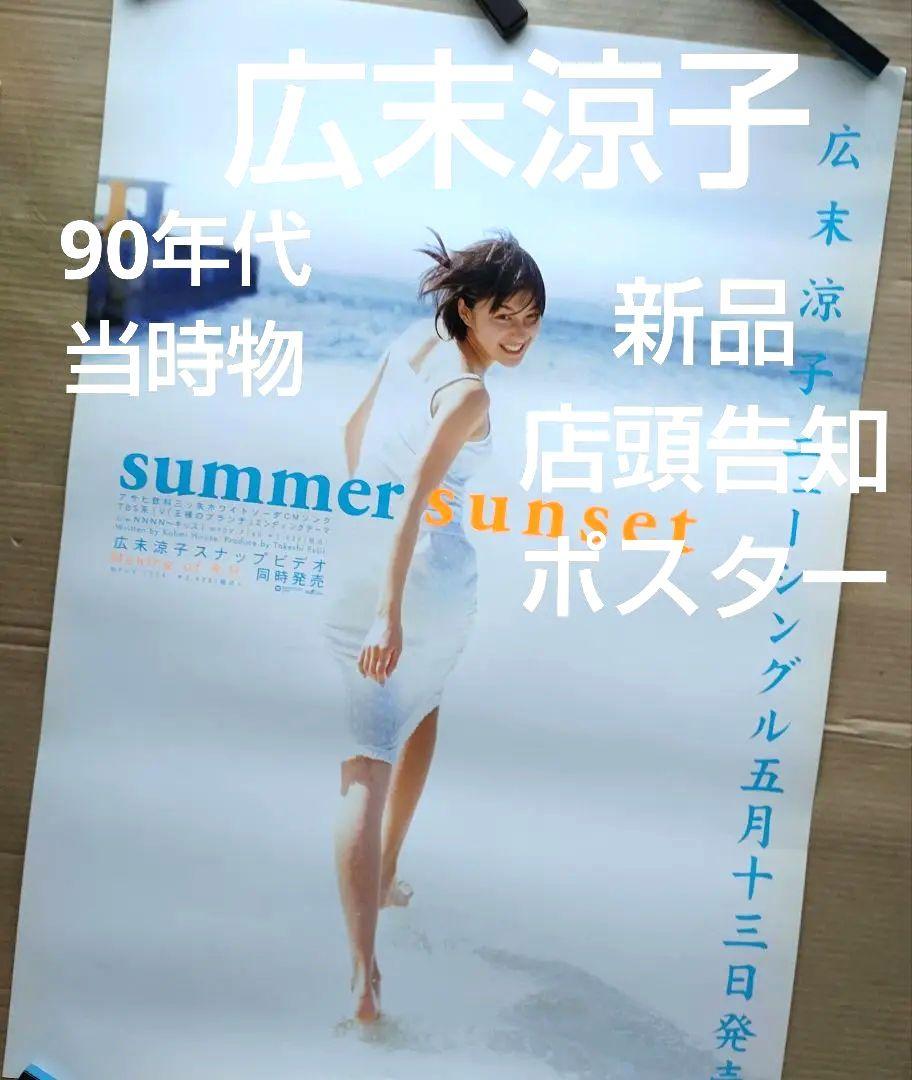 広末涼子／summer sunset 新品 店頭告知ポスター 90年代当時物美
