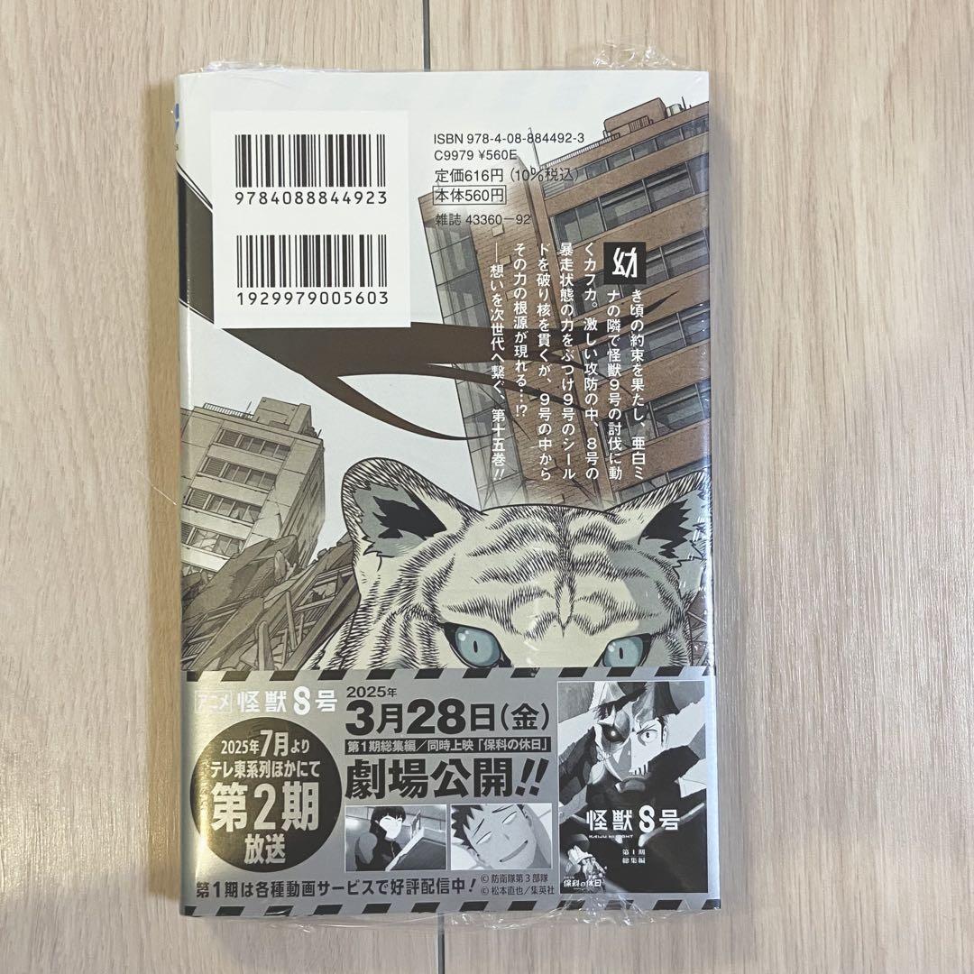 初版・新品未開封】怪獣8号 15巻 シュリンク付き - メルカリ