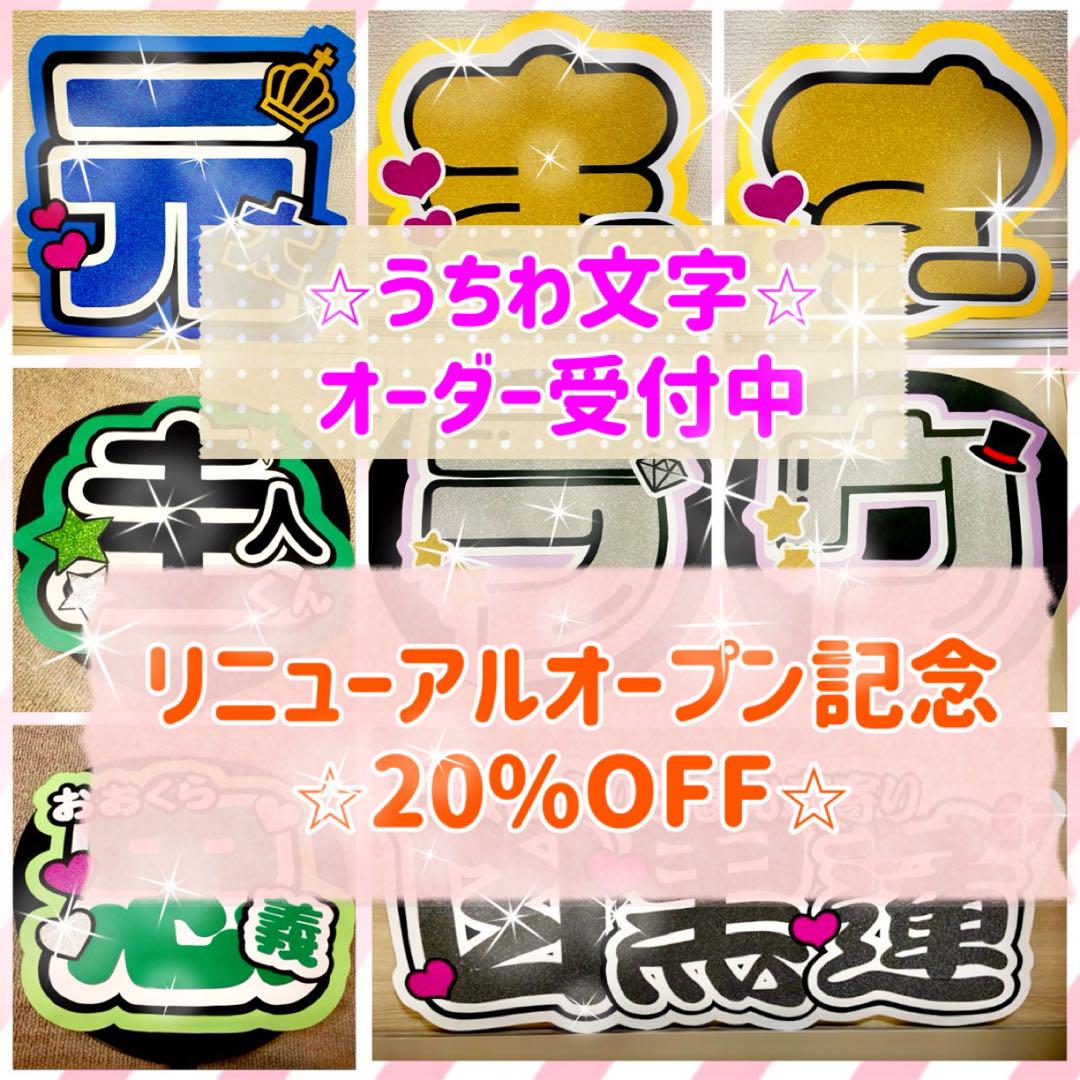 最安値】 うちわ文字オーダーページ 連結文字 うちわ屋 名前 ハングル