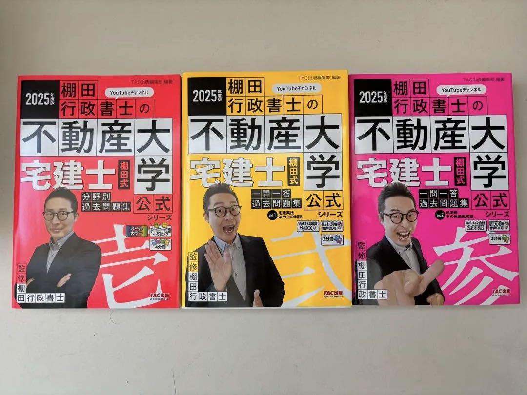 2025年度版 宅建士 棚田式一問一答過去問題集 3冊セット