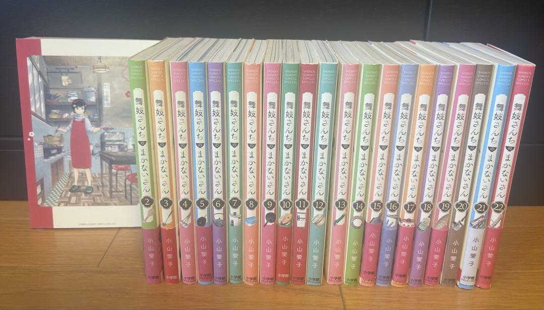 【1〜22巻】　舞妓さんちのまかないさん　22巻セット
