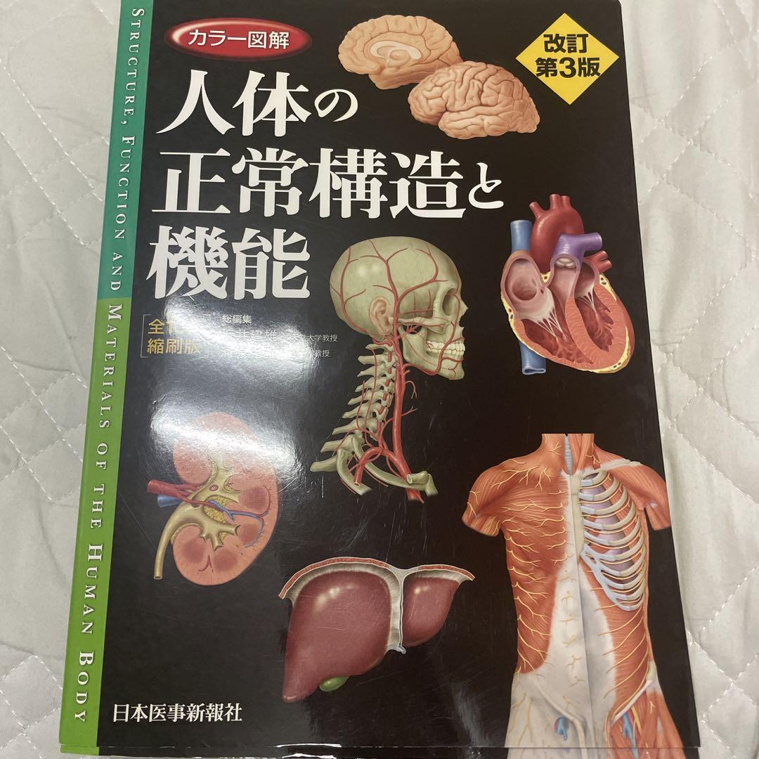 カラー図解 人体の正常構造と機能 全10巻縮刷版【電子書籍つき