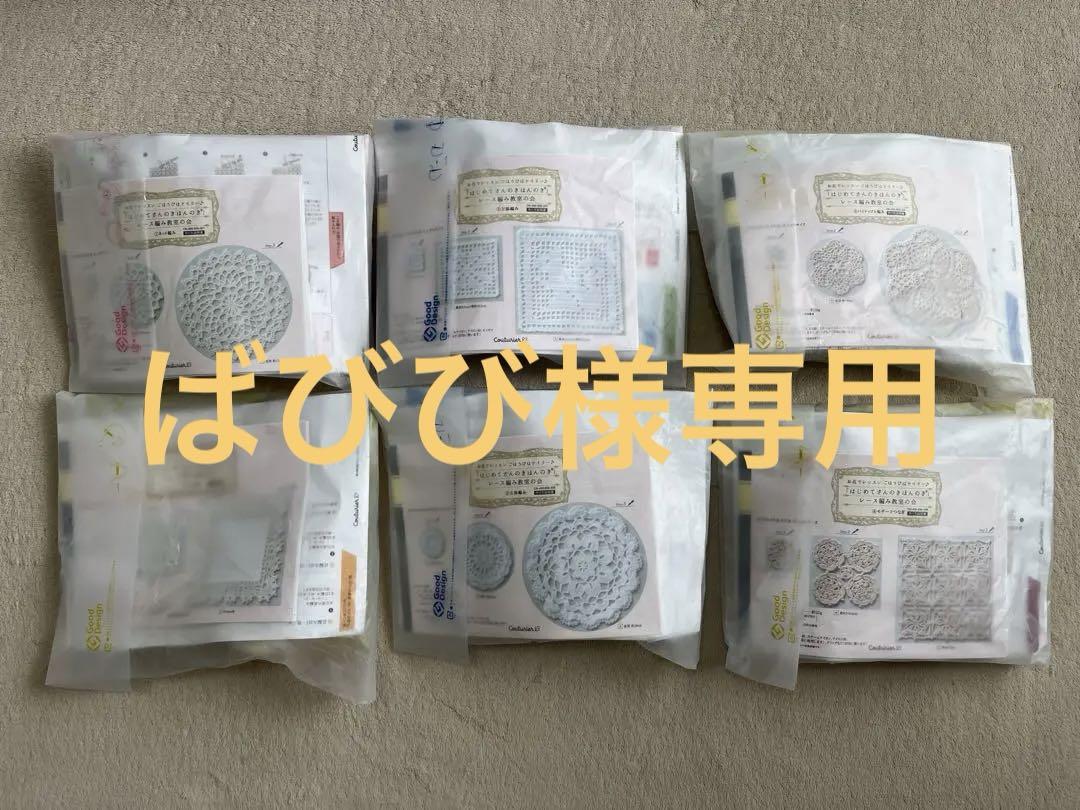 フェリシモ　クチュリエ　「はじめてさんのきほんのき」レース編み教室の会
