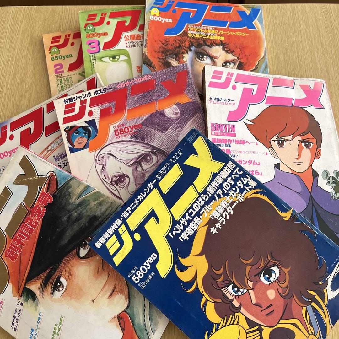 昭和54、55、58年 ジ・アニメ 8冊セット