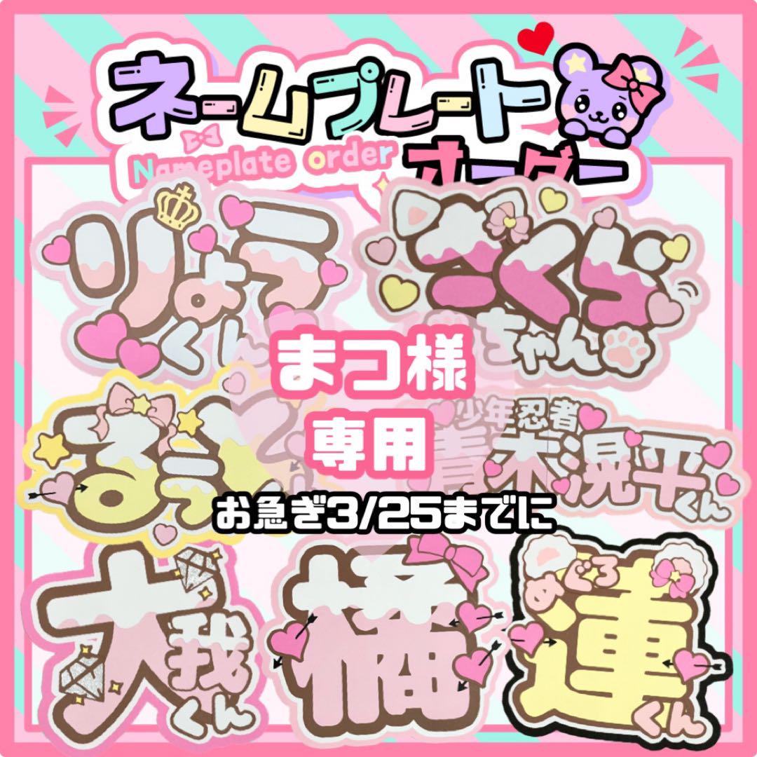 まつ様 ネームボード うちわ文字 文字パネル